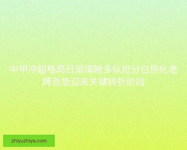 中甲冲超格局日渐清晰多队抢分白热化老牌劲旅迎来关键转折阶段